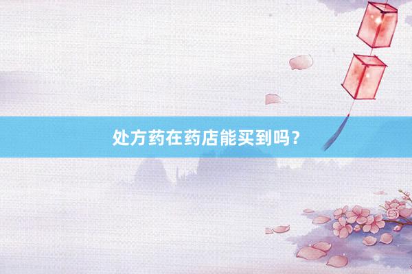 处方药在药店能买到吗？
